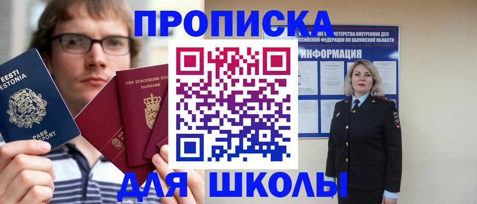 прописка для школы в Миассе